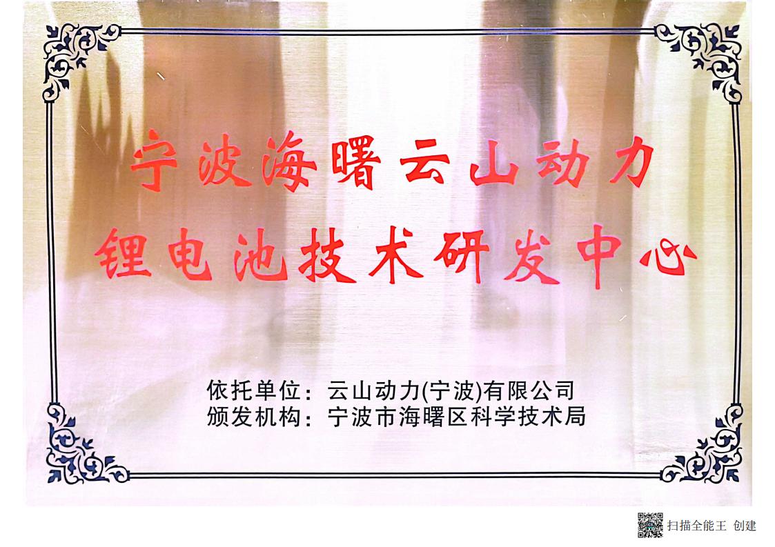 海曙区锂电池技术研发中心